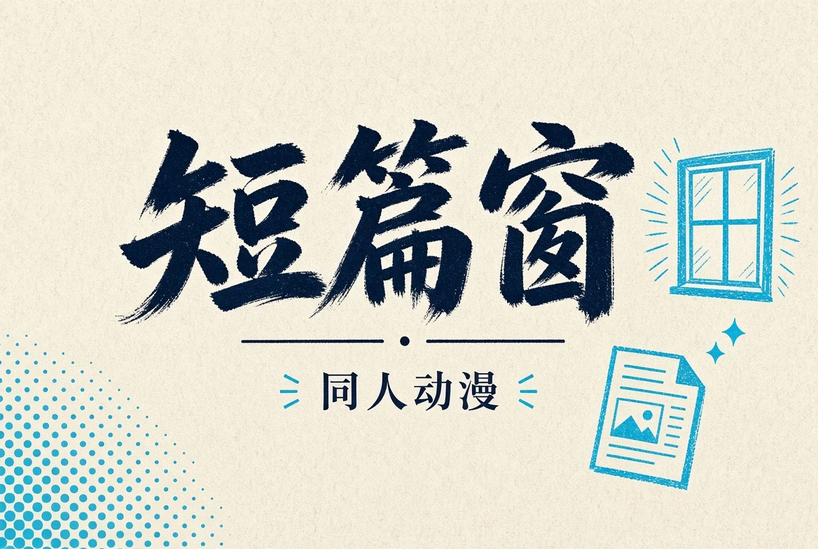 短篇窗内容示意